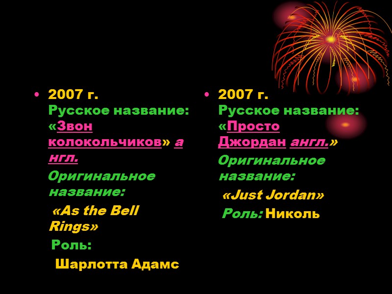 2007 г. Русское название: «Звон колокольчиков» англ.    Оригинальное название:  
